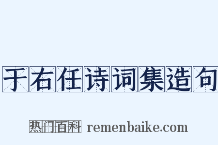 于右任诗词集造句是什么意思的图片